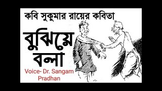 বুঝিয়ে বলা। সুকুমার রায়। বাংলা কবিতা । BUJHIYE BOLA ।। SUKUMAR RAY।। Bengali Poem।। [upl. by Laikeze]