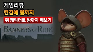 게임리뷰 Banners of Ruin 켠김에 왕까지 쥐 플레이 [upl. by Griffy]