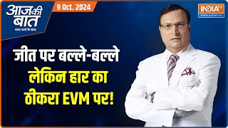 Aaj Ki Baat हरियाणा की हार पर कांग्रेस ने फिर EVM को किया लांछित  Rajat Sharma  BJP [upl. by Aillimat266]