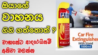 වාහනේ ගිනි ගත්තොත්  How To Use Portable Fire Extinguisher [upl. by Erreid]