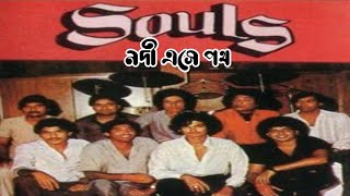 নদী এসে পথ সাগরে মিশে যেতে চায়Lyric video Nodi Eashe poth Souls Bangla songsBangla band songs [upl. by Llevram]