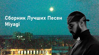 Сборник лучших песен Miyagi [upl. by Ocsic]