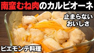 瞬食！イタリアの郷土料理をアレンジ！むね肉のカルピオーネ！ [upl. by Arrec]