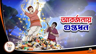 ABORJONAY GUPTODHON  ASOL GUPTODHON  Bangla Golpo  Thakurmar Jhuli  Bangla Cartoon [upl. by Nessim]