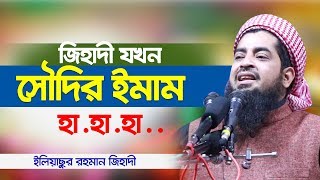 সৌদির ইমাম হলেন ইলিয়াছুর রহমান জিহাদী বাংলাদেশের গৌরব Eliasur Rahman Zihadi Bangla Waz [upl. by Mela]