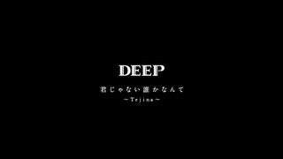 DEEP  DEEP BEST君じゃない誰かなんて～Tejina～（Long Ver [upl. by Anilesor435]