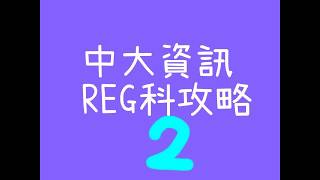 中大REG科攻略 第二集 讀咩先畢到業？NONJUPAS SENIOR ENTRY [upl. by Anetsirhc]