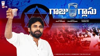 జనసేన గాజు గ్లాసు పాట  JanaSena Glass Song  Anup Rubens  Pawan Kalyan [upl. by Anead554]