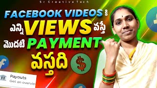 Facebook లో ఎన్ని Views వస్తే మొదటి Payment వస్తది How To Get First Payment on Facebook viral [upl. by Libnah]