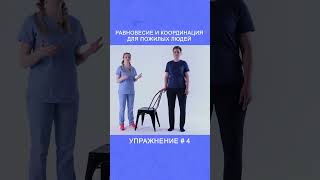 Равновесие и координация для пожилых  Упражнение  4 [upl. by Nadiya280]