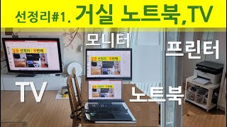 선정리1 노트북에 TV확장모니터 프린터 깔금하게 연결해보기 무선이 싫어서 유선으로 TV연결해서 동영상 보기 [upl. by Acsehcnarf]