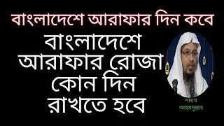 আরাফার রোজা কোন দিন রাখতে হবে বাংদেশে  আরাফার দিন কবে  arafar din kobe  when is the day arafah [upl. by Cho]