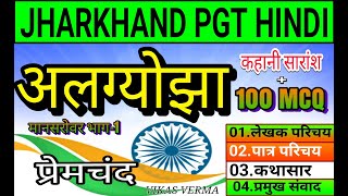 अलग्योझा कहानी प्रेमचंद  100 MCQ ll algyojh munshi premchand ll jharkhand pgt hindi 2023 [upl. by Rehctaht64]