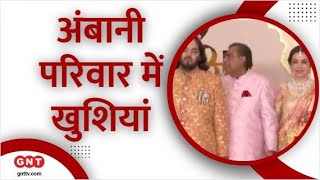 Anant Ambani और Radhika Merchant का विवाह समारोह देखिए पूरी खबर  GNT Live  GNTTV [upl. by Modern]