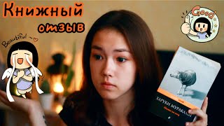 Книжный отзыв Харуки Мураками  Шесть потрясающих книг [upl. by Notrub]