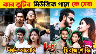 আরোহিনির্জন VS মিরাজশান্তি রহমান l কার গানের জুটি সেরা Nirjon Nahuel  Arohi Mim l Miraz Khan l [upl. by Evoy]