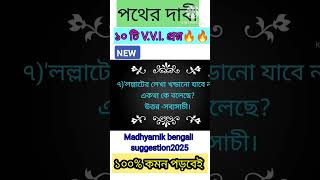 পথের দাবী class 10class 10 pother dabiclass 10 pother dabi MCQ suggestionPother dabi important [upl. by Cailly293]