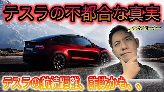 【テスラの不都合な真実】テスラだけ冬場の航続距離が半分近く悪化。。 なぜテスラ車のEPA航続距離が信用できないのかを解説します [upl. by Vesta]