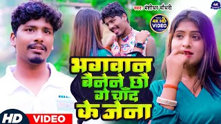 VIDEO  Bhagwan Banaine Chhau Ge Chand Ke Jena  BanshidharChaudhary  Maithili Love Song 2023 [upl. by Wons]