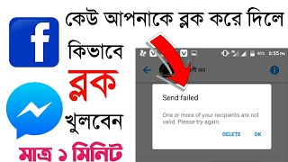 Messenger Block to Unblock 1 minute  কেউ ব্লক করে দিলে কিভাবে ব্লক খুলবেন নতুন নিয়মে [upl. by Maples]