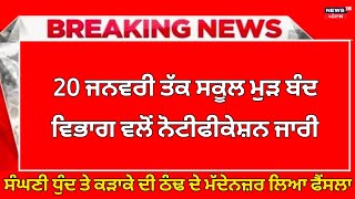 ਛੂੱਟੀਆਂ ਦਾ ਹੋਇਆ ਐਲਾਨ। PUNJAB HOLIDAYS ALERT। PUNJABI NEWS। WINTER VACATION 2023 holidaynews [upl. by Cattima]