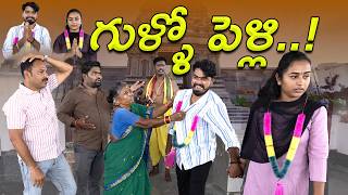 గుళ్ళో పెళ్ళి – ఇంట్లో లొల్లి  పెళ్ళి గోసలు2  My Village Show  Gangavva  Pellichupulu  Lovers [upl. by Kennedy759]