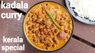 kadala curry recipe  kerala special puttu kadala curry  black chickpeas curry [upl. by Rior]