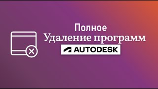 Полное удаление программ Autodesk [upl. by Stoneman]