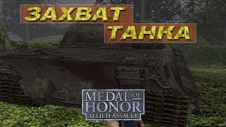 10 ЗАХВАТ ТАНКА  Medal of Honor Allied Assault прохождение [upl. by Apur]