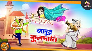 Jadur fuldani  SSOFTOONS GOLPO  Magical Bangla Golpo  ANIMATION STORIES  BANGLA GOLPO [upl. by Bekki677]