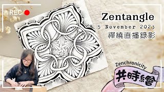 Zentangle【禪繞共時繪26】2023 1105直播錄影 Live video Zenchronicity 禪繞畫 Eva Wu 禅绕画 cc字幕 N2461 Cartouches [upl. by Hnid138]