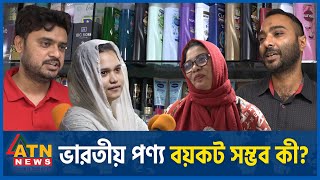 ভারতীয় পণ্য বয়কট কী সম্ভব  Boycott Indian Products  Public Reaction  ATN News [upl. by Ardnek]