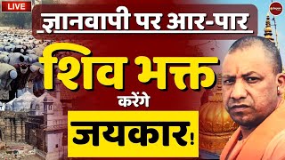 Gyanvapi Case Update Live Now  आज टूटेगा फव्वारा गैंग का भ्रम  Yogi Adityanath  UP Latest News [upl. by Truscott]