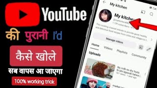 You Tube Ki Purani Id Kaise Khole  Purane YouTube Channel Ko Kaise Wapas Laye [upl. by Neersin279]