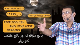 پانچ بیوُقُوف اور پانچ عقلمند کنواریاں۔۔۔five foolish and five Wise Virginssermon bible pastor [upl. by Aynom]