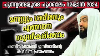 ഈ റമളാനിൽ മനസും ശരീരവും എങ്ങനെ ശുദ്ധീകരിക്കാം Ahammed kabeer baqavi 2024 ramadanspecial ramadan [upl. by Wolpert]