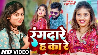 video  रंगदारे ह का रे Khushi Kakkar Anish Singh Tutu  Viral Rangdari Song Rangdar Ha Ka Re [upl. by Ottavia]