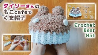 かぎ針編み ふわくま帽子の編み方  Crochet Bear Hat ダイソーもこcafe100均ハンドメイドDIY [upl. by Inig]