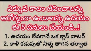 ఎక్కువకాలం జీవించాలన్న ఆరోగ్యంగా ఉండాలన్న ఉదయం ఈ 5 పనులు చేయండి Things to do to stay healthy [upl. by Laurena]