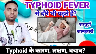 Typhoid fever के कारण लक्षण बचाव typhoid क्या होता हैं क्या kiss करने से typhoid होता हैं [upl. by Link]