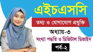 সংখ্যা পদ্ধতি ও ডিজিটাল ডিভাইস ll অধ্যায়৩ ll পর্ব২ ll HSC ICT Chapter 3 Part 2 [upl. by Nedla]