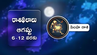 సింహరాశి వార ఫలాలు  Leo Weekly Horoscope 06 August  12 August  Love Career Finance Health [upl. by Euhc]