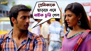 বাইক চুরি হয়ে গেল  Bonny Sengupta  Rittika Sen  Arijit Singh  Borbaad  Movie Scene  SVF Movies [upl. by Hartnett499]