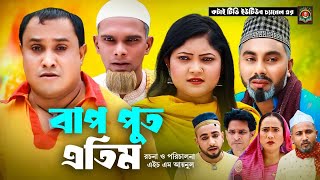 বাপ পুত এতিম  Sylheti Natok  সিলেটি নাটক  Bap Put Atim  আব্দুল হাসিম নাটক  Abdul Hasim Natok [upl. by Azilanna666]