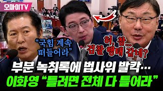 난리법석 검사 탄핵청문회 왜 부분 녹취록에 이화영 quot틀려면 전체 다 틀어quot국힘 분노 항의에 정청래 quot계속 떠들어라quot [upl. by Lien32]