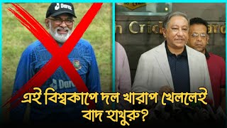 বিসিবি এর নতুন চমক  এবারও দল বাজে পারফর্ম করলেই বাদ হাথুরু  BCB  Bangladesh Cricket [upl. by Laehcar]