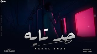 HAD TAYEH  KAMEL EHAB  حد تايه  كامل ايهاب [upl. by Eelyr898]