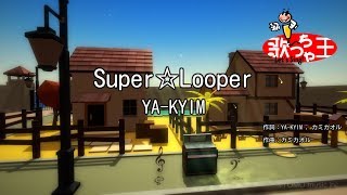 【カラオケ】Super☆LooperYAKYIM [upl. by Lehman]