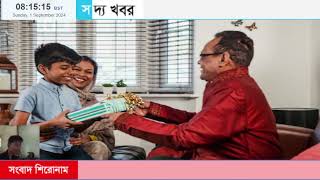 এক নজরে বাংলাদেশের সকালের সব খবর  01 September 2024  BB News 24 [upl. by Pontone]