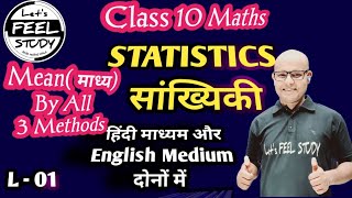 Lec01 Statistics Mean By All Three Method Direct Method Assumed Mean Method Step Deviation Method [upl. by Dickerson992]